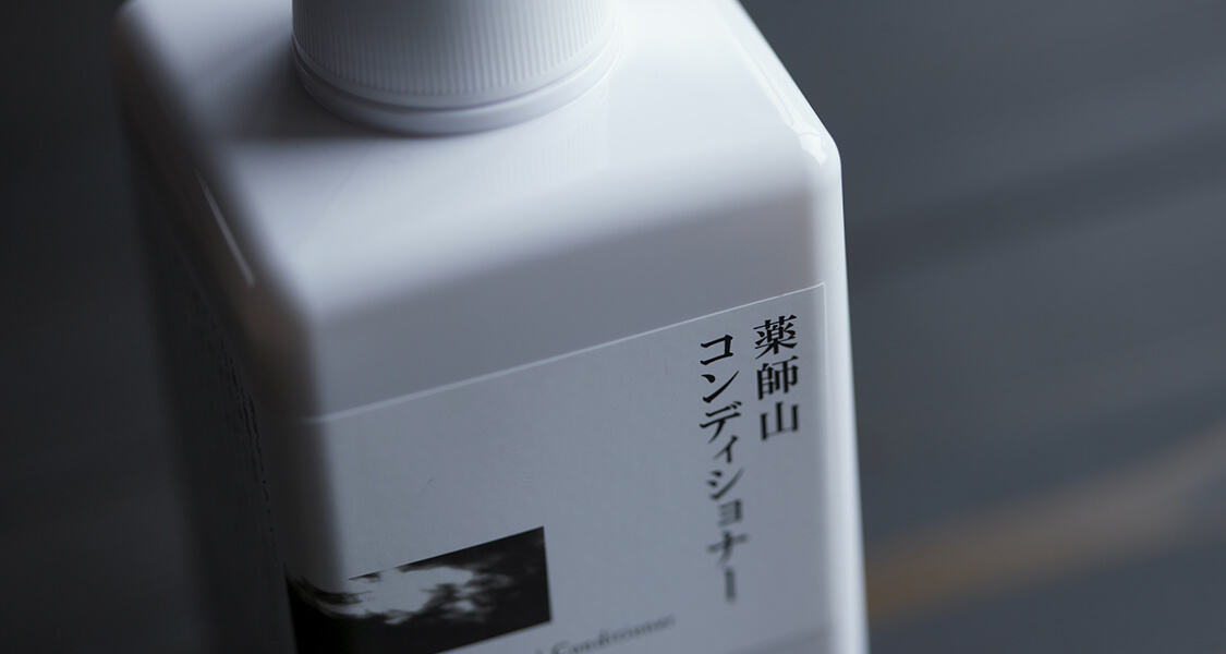 薬師山コンディショナー